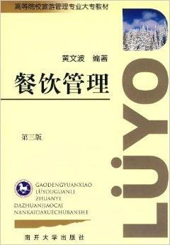 餐飲管理 高等院校旅游管理專業(yè)大專教材解析