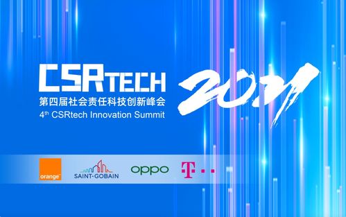 OPPO聯合主辦第四屆CSR-Tech社會責任科技創新峰會 以創新科技為筆，描繪可持續發展新藍圖